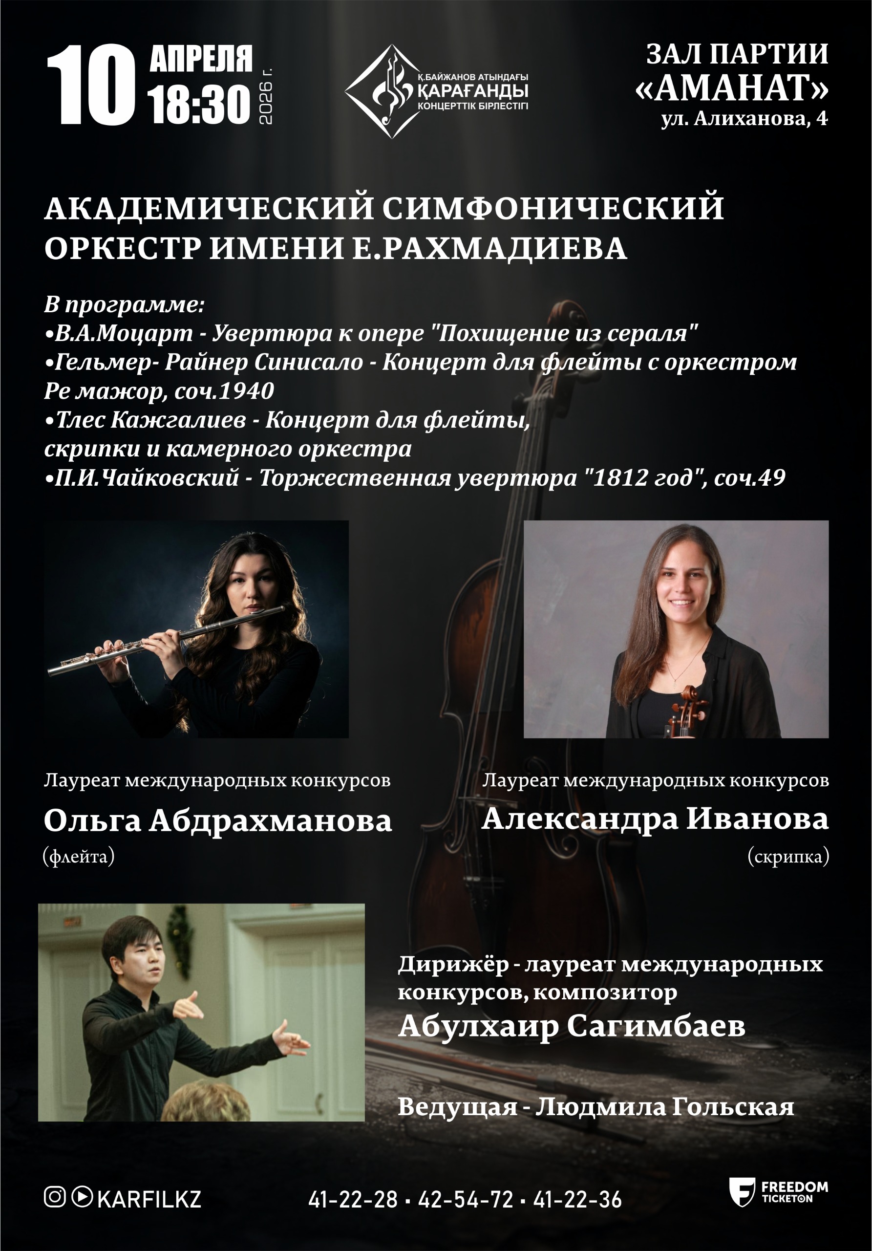 Академического симфонического оркестра имени Е. Рахмадиева