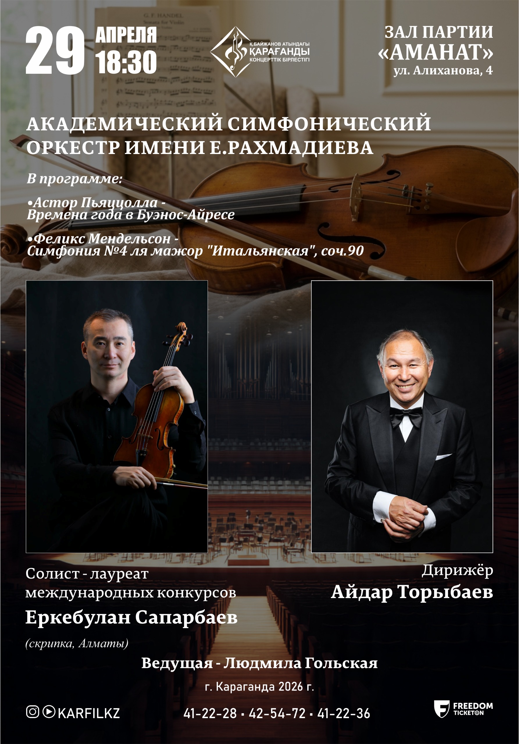Академический симфонический оркестр имени Е.Рахмадиева