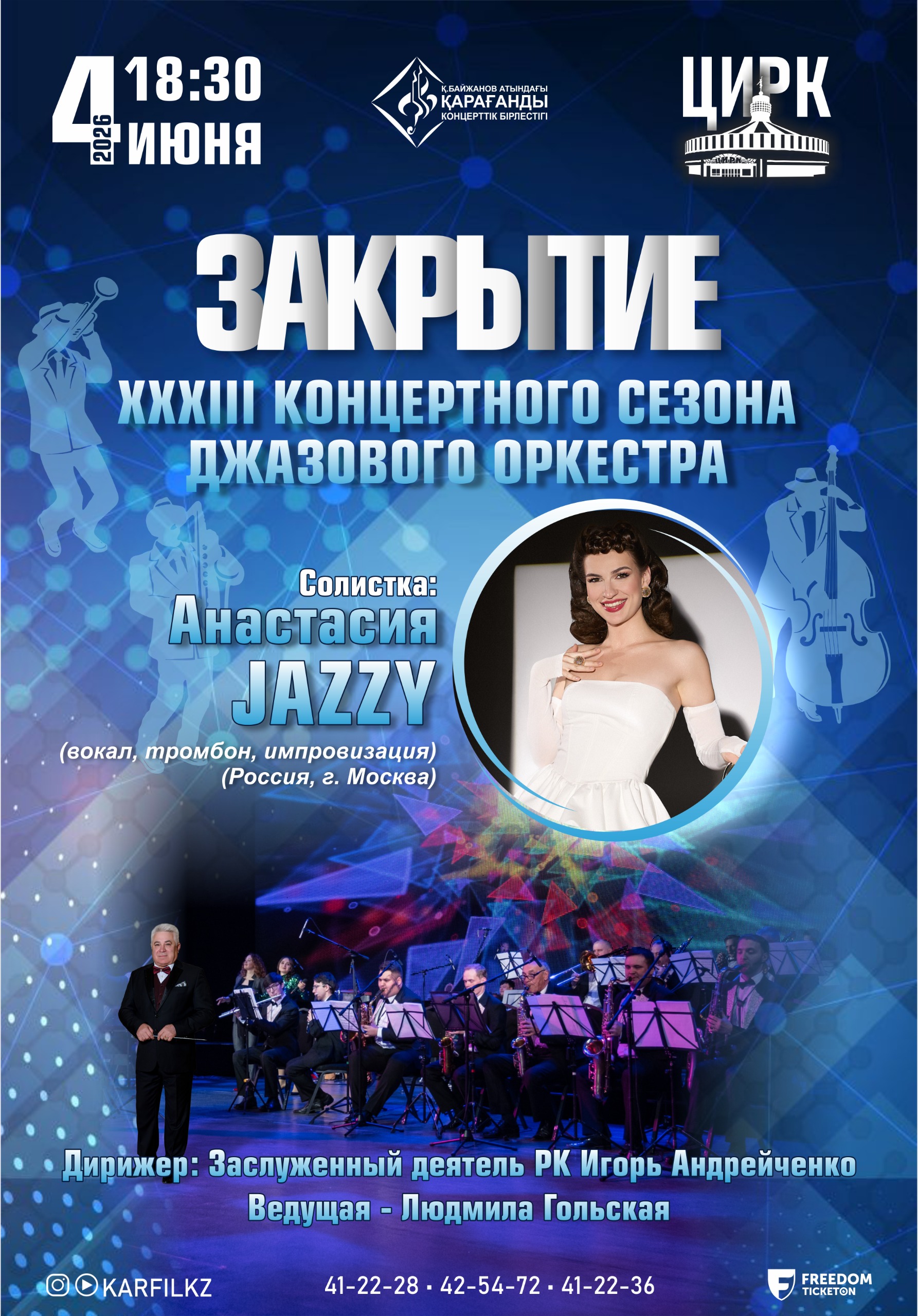 Закрытие XXXIII концертного сезона джазового оркестра