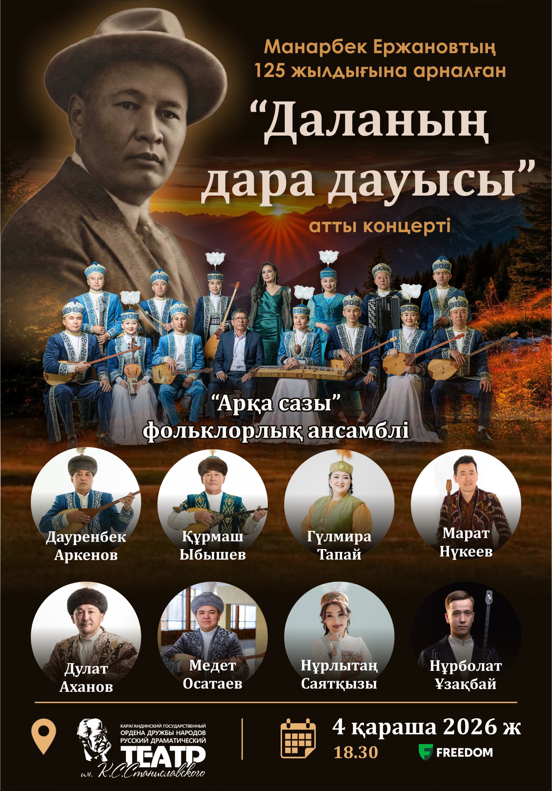 «Даланың дара дауысы» — концерт к 125-летию Манарбека Ержанова