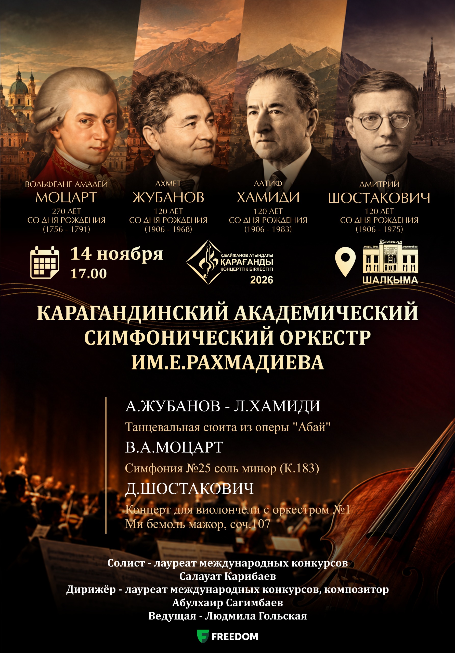 Симфонический концерт к юбилеям великих композиторов